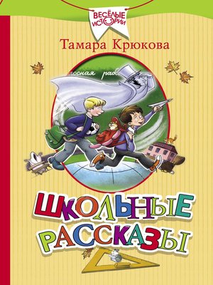 cover image of Школьные рассказы